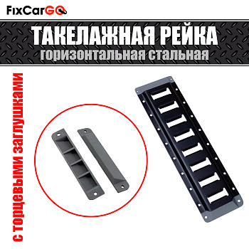 Такелажная рейка крепления груза стальная с заглушками 3,048 м, чёрное покрытие Такелажная рейка крепления груза стальная с заглушками 3,048 м, чёрное покрытие