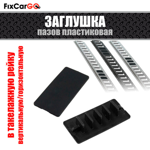 Заглушка для пазов такелажных реек Заглушка для пазов такелажных реек