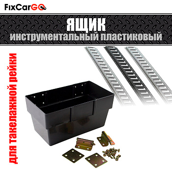 Ящик инстументальный с креплением под такелажную рейку Ящик инстументальный с креплением под такелажную рейку
