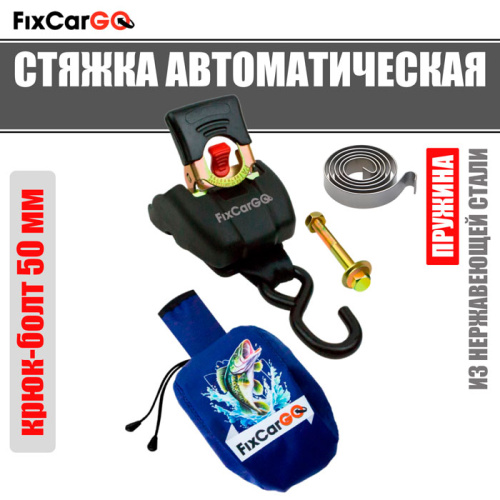 Самозатягивающийся ремень 50 мм, 1,1 м, крюк-болт в комплекте с чехлом